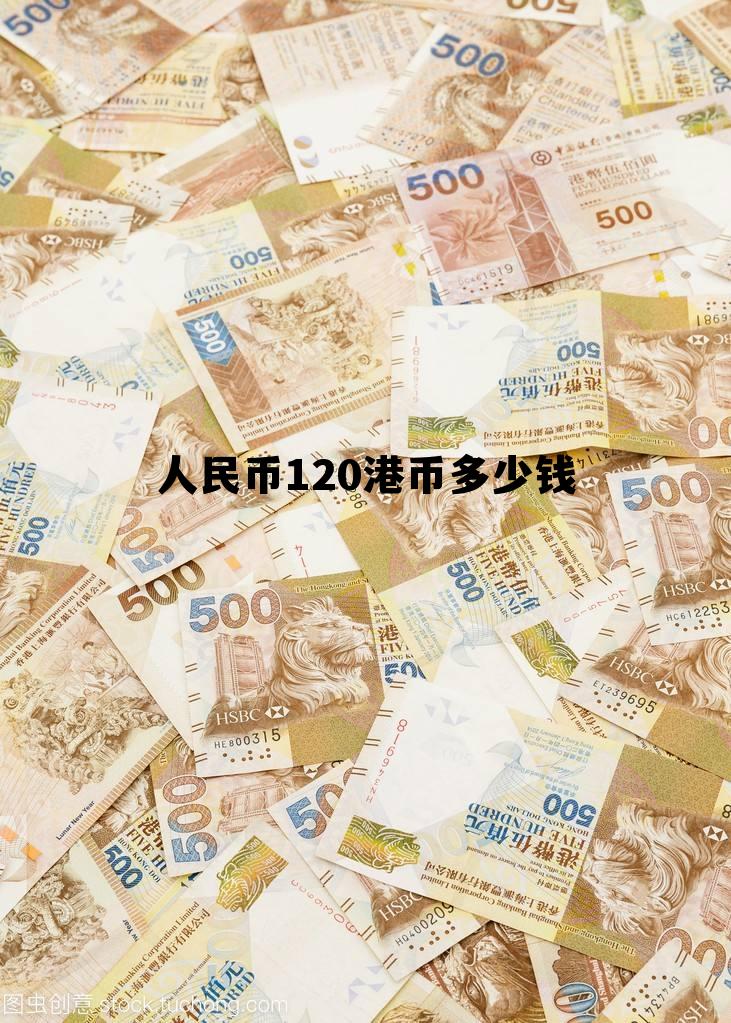 人民币120港币多少钱(120港币等于多少人民币) 人民币120港币多少钱(120港币等于多少人民币)