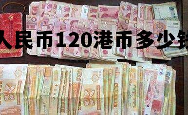 人民币120港币多少钱(120港币等于多少人民币) 人民币120港币多少钱(120港币等于多少人民币)