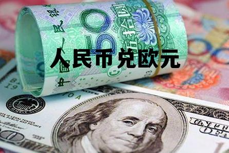 人民币兑欧元(人民币兑欧元汇率大涨)