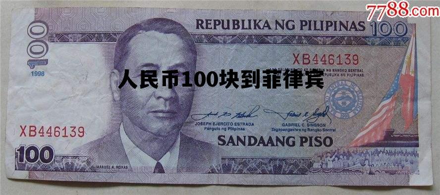 人民币100块到菲律宾(100人民币在菲律宾是多少钱)
