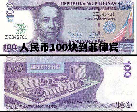 人民币100块到菲律宾(100人民币在菲律宾是多少钱)