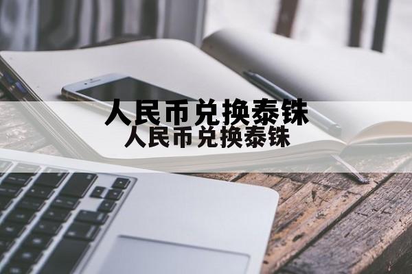 人民币兑换泰铢(人民币兑换泰铢汇率)