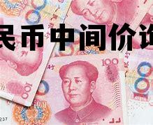 人民币中间价询价(人民币中间价在哪里查)