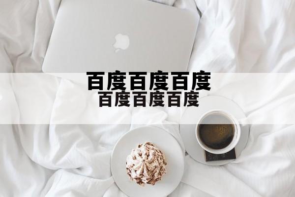百度百度百度(百度百度百度一下)
