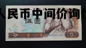 人民币中间价询价(今天人民币中间价报)