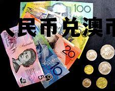 人民币兑澳币(人民币兑澳币新浪网)