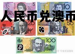 人民币兑澳币(人民币兑澳币新浪网)