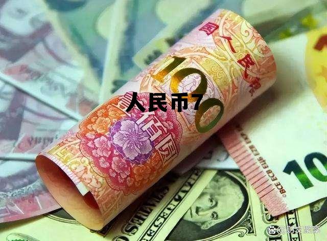 人民币7(人民币70周年50元纪念钞价格)