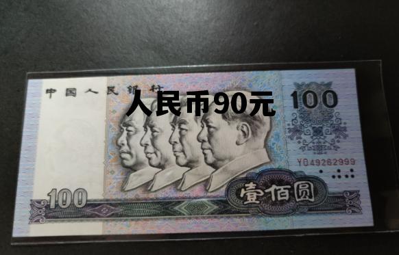 人民币90元(人民币90元大写)