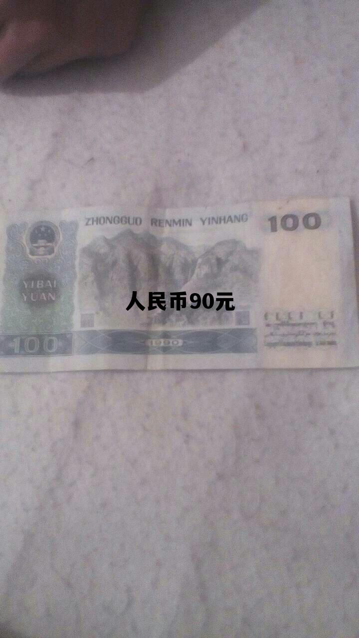 人民币90元(人民币90元大写)