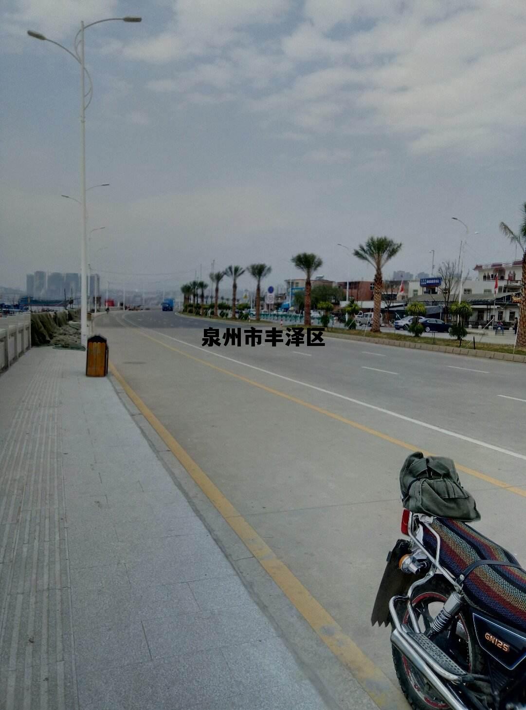泉州市丰泽区(福建省泉州市丰泽区邮政编码) 泉州市丰泽区(福建省泉州市丰泽区邮政编码)