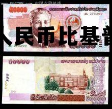 人民币比基普(人民币比基普图片)