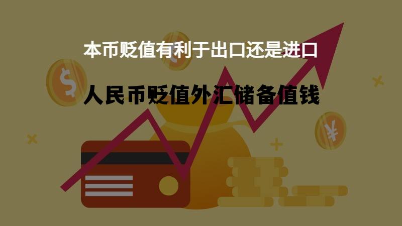 人民币贬值外汇储备值钱(本币贬值外汇储备怎么贬值呢)