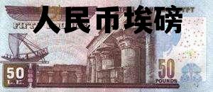 人民币埃磅(埃磅换算人民币)