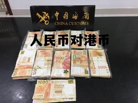 人民币对港币(人民币对港币的)