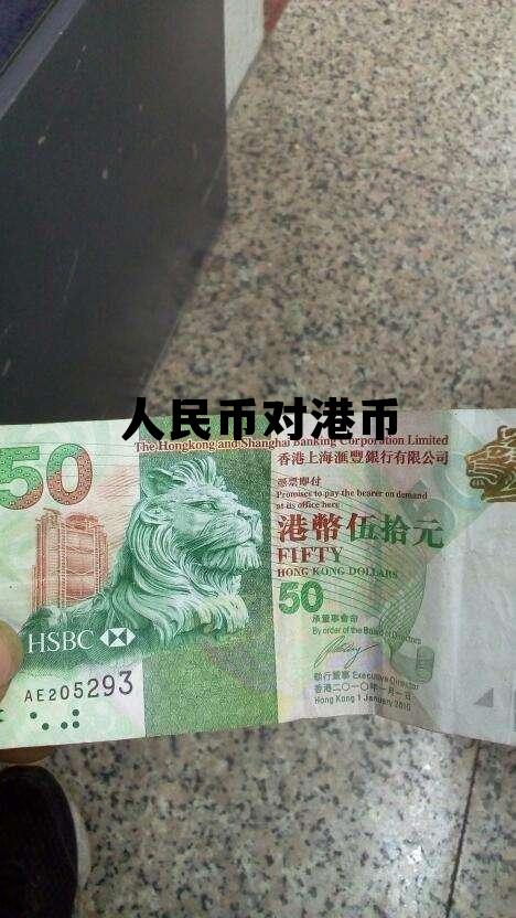 人民币对港币(人民币对港币的)