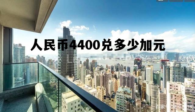 人民币4400兑多少加元(4400加币等于多少人民币) 人民币4400兑多少加元(4400加币等于多少人民币)