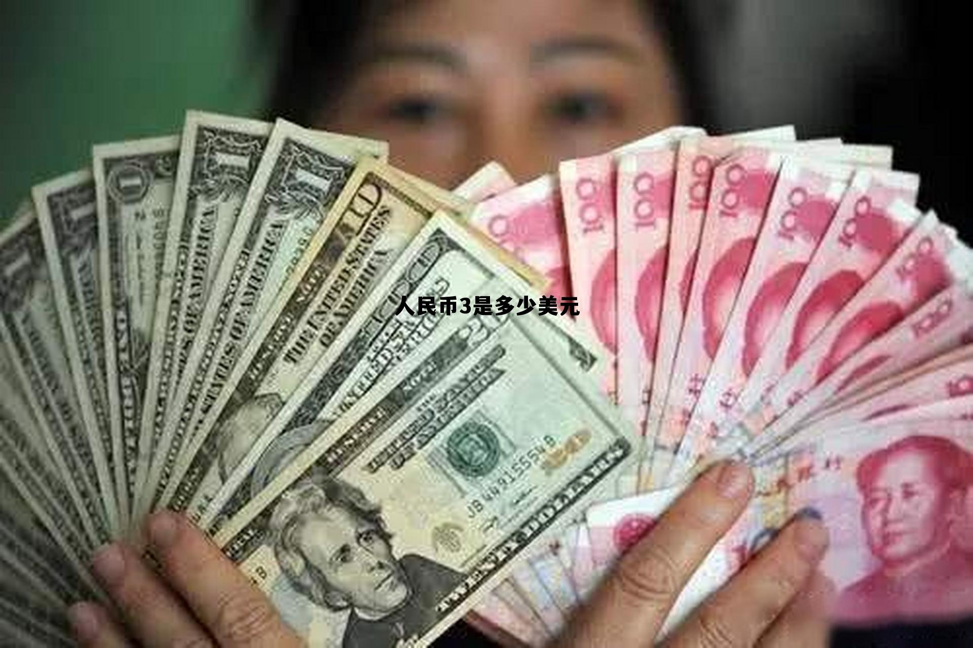 人民币3是多少美元(3美元等于多少元人民币)
