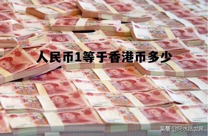 人民币1等于香港币多少(1元香港币等于多少人民币多少)
