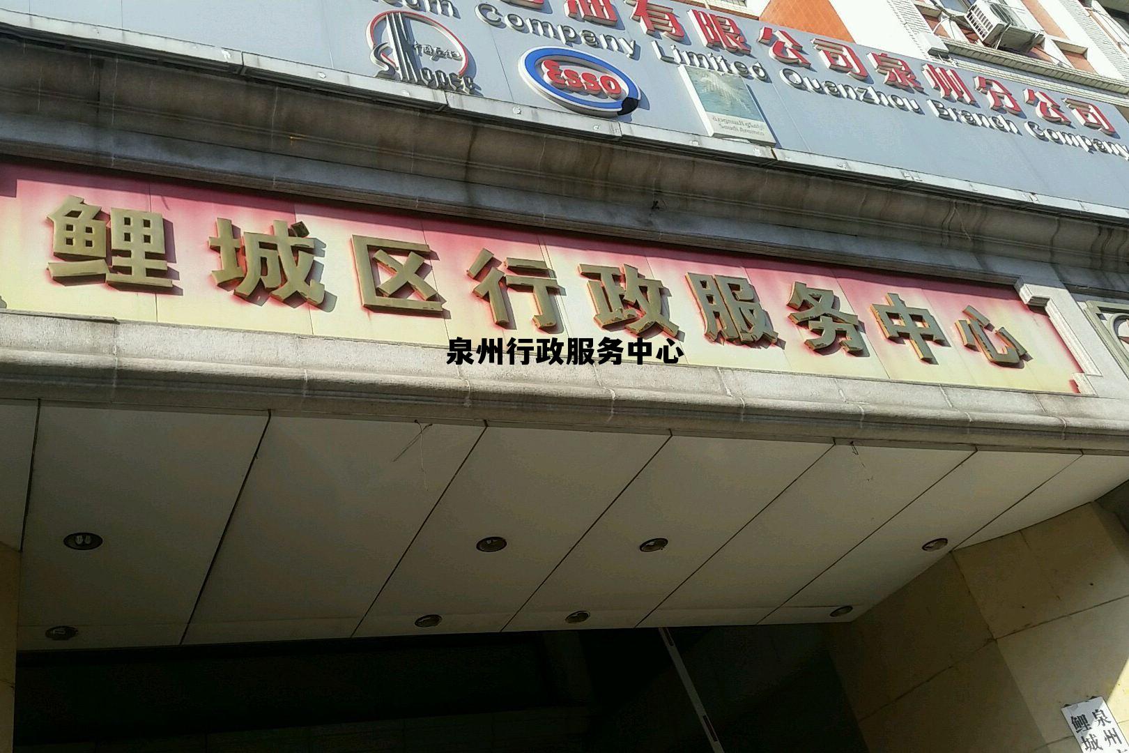 泉州行政服务中心(泉州市行政服务中心网上办事大厅)