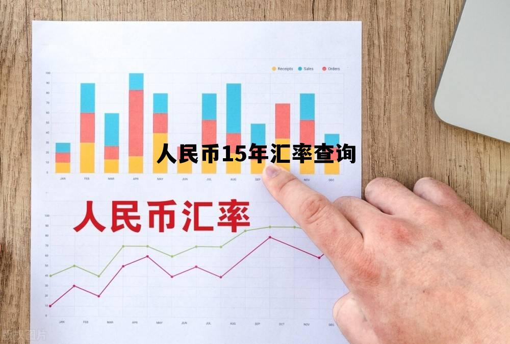 人民币15年汇率查询的简单介绍