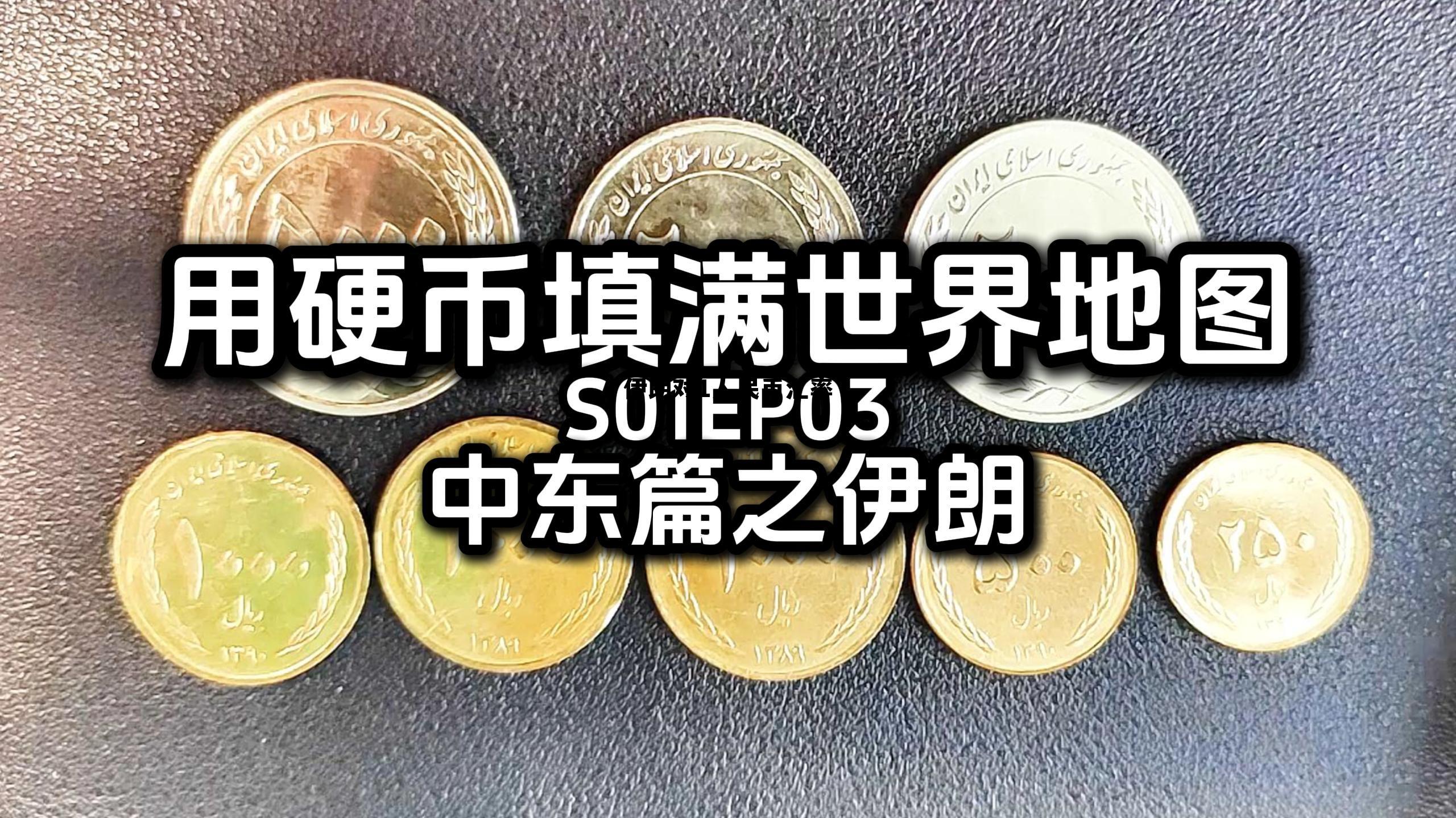 伊朗对1人民币汇率(伊朗和人民币的汇率是多少)