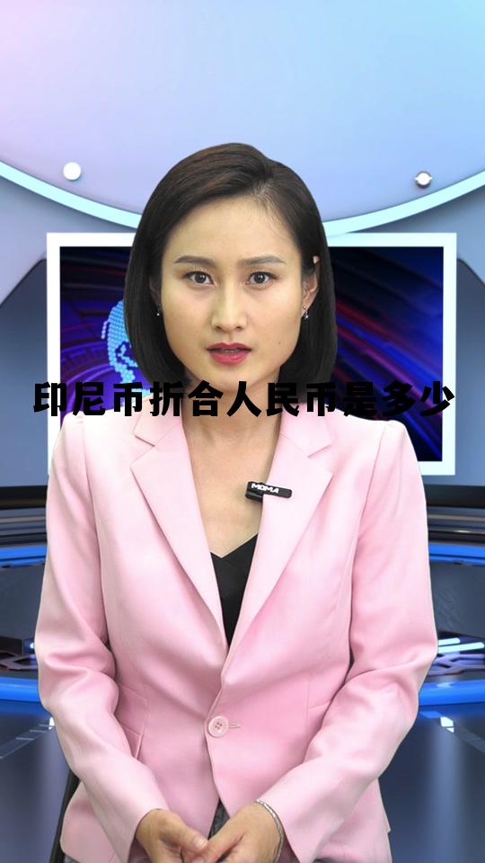 印尼币折合人民币是多少(印尼币折合人民币是多少美元)