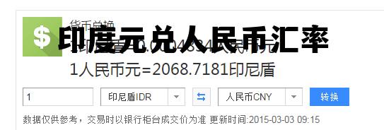 印度元兑人民币汇率(印度兑换人民币汇率今日汇率查询) 印度元兑人民币汇率(印度兑换人民币汇率今日汇率查询)