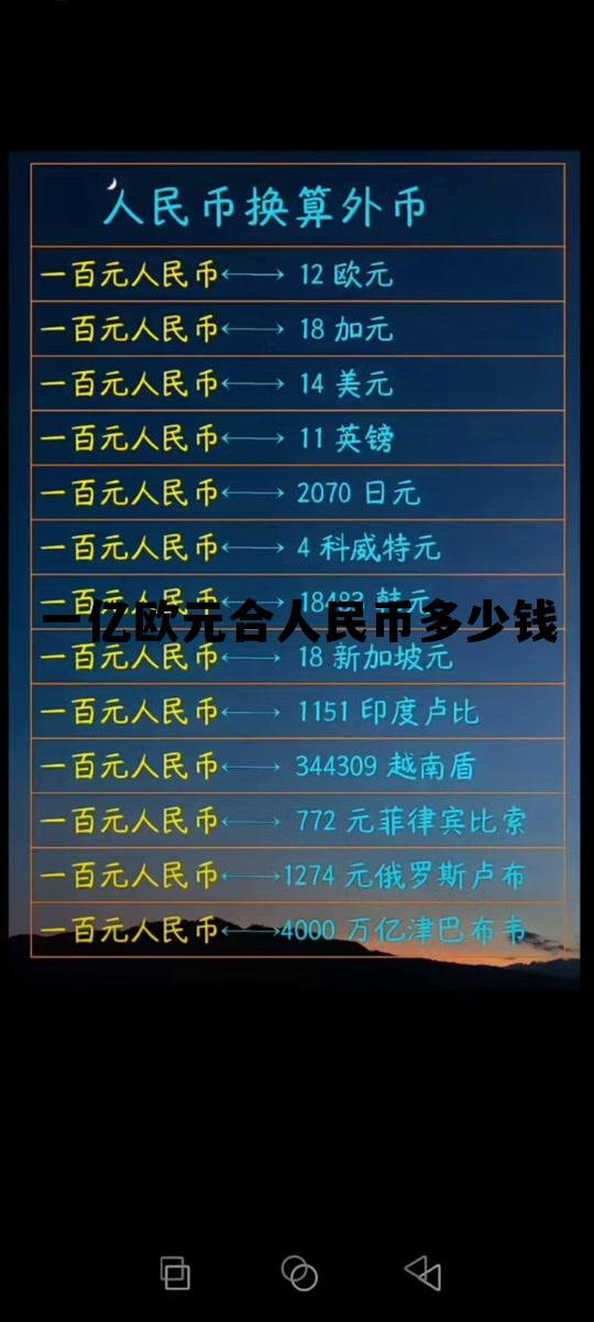 一亿欧元合人民币多少钱(一亿欧元兑换人民币多少钱)