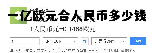 一亿欧元合人民币多少钱(一亿欧元兑换人民币多少钱)