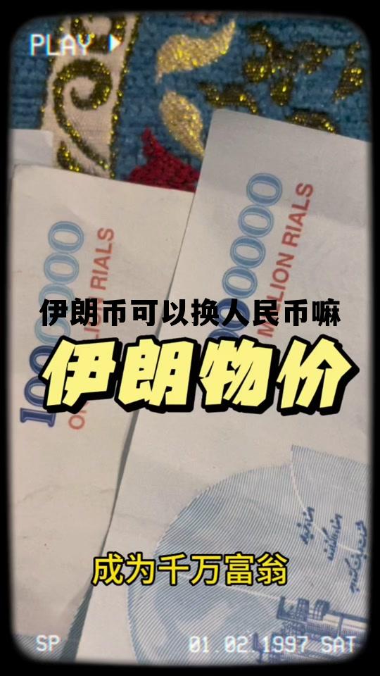 伊朗币可以换人民币嘛(伊朗可以直接汇人民币到中国吗)