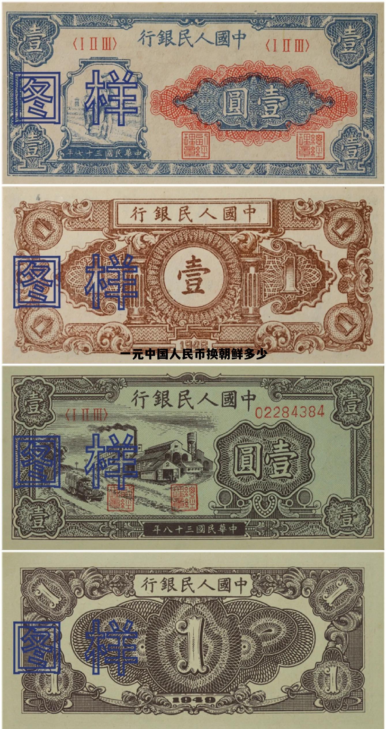 一元中国人民币换朝鲜多少(一元中国人民币换朝鲜多少钱)