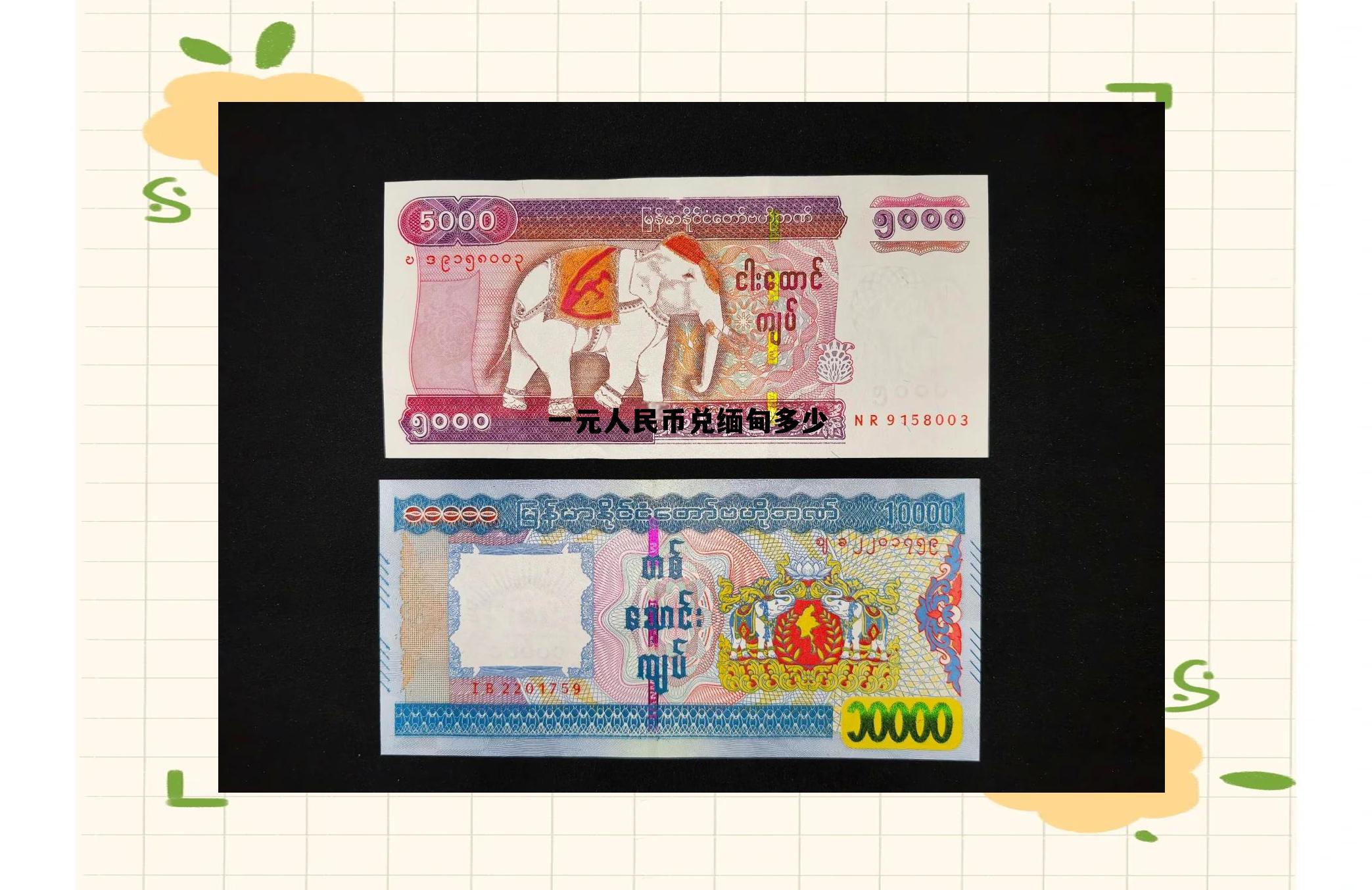 一元人民币兑缅甸多少(一元人民币兑缅甸多少钱)