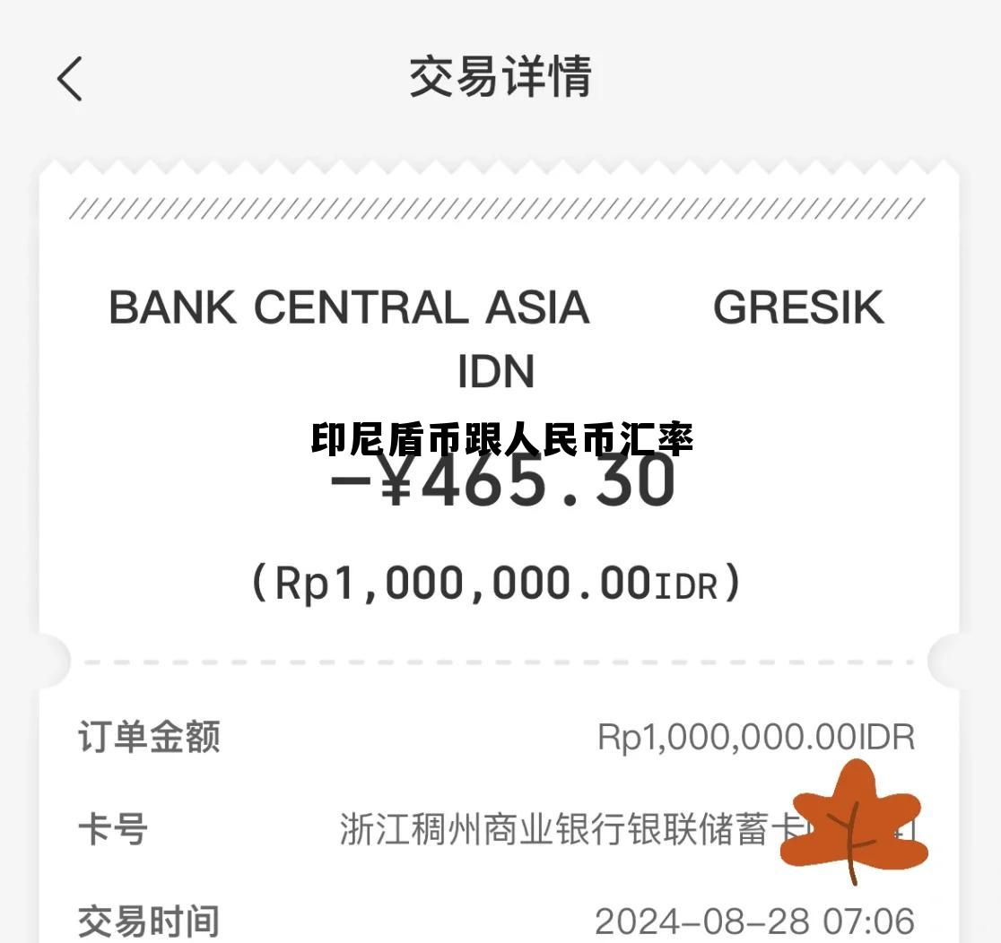 印尼盾币跟人民币汇率(印尼盾与人民币国际汇率)