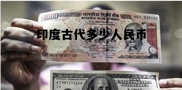 印度古代多少人民币(印度古钱币现在值多少)