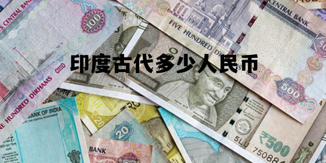 印度古代多少人民币(印度古钱币现在值多少)