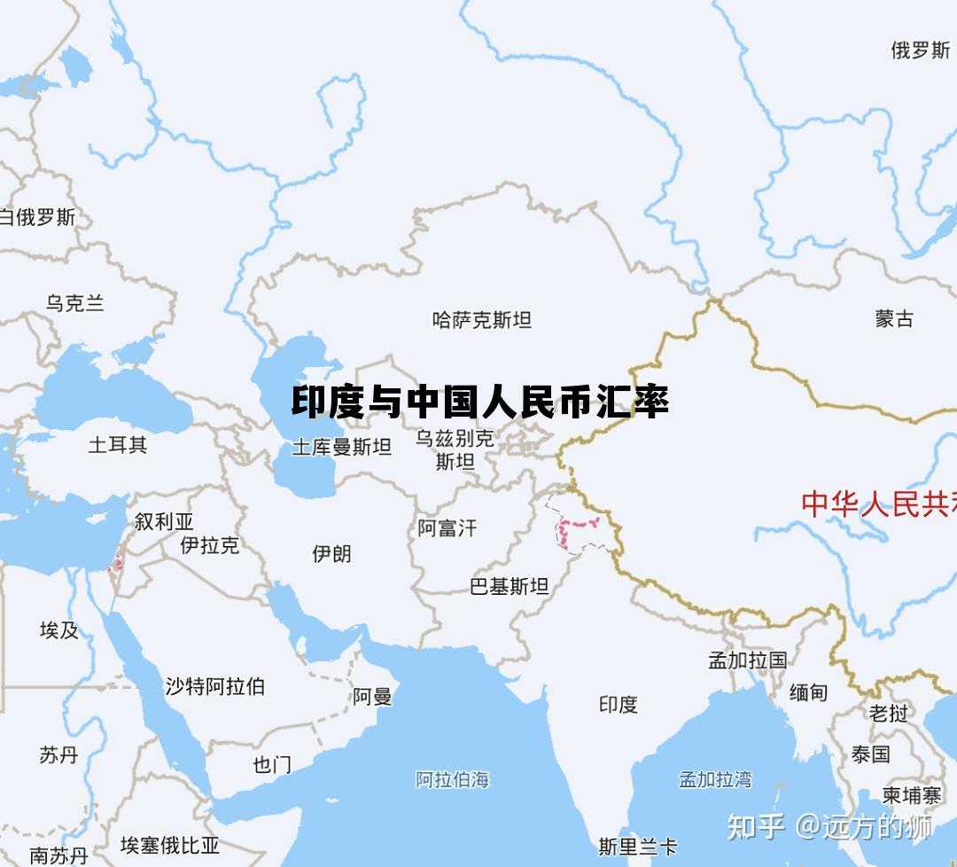 印度与中国人民币汇率(印度和中国人民币的汇率) 印度与中国人民币汇率(印度和中国人民币的汇率)