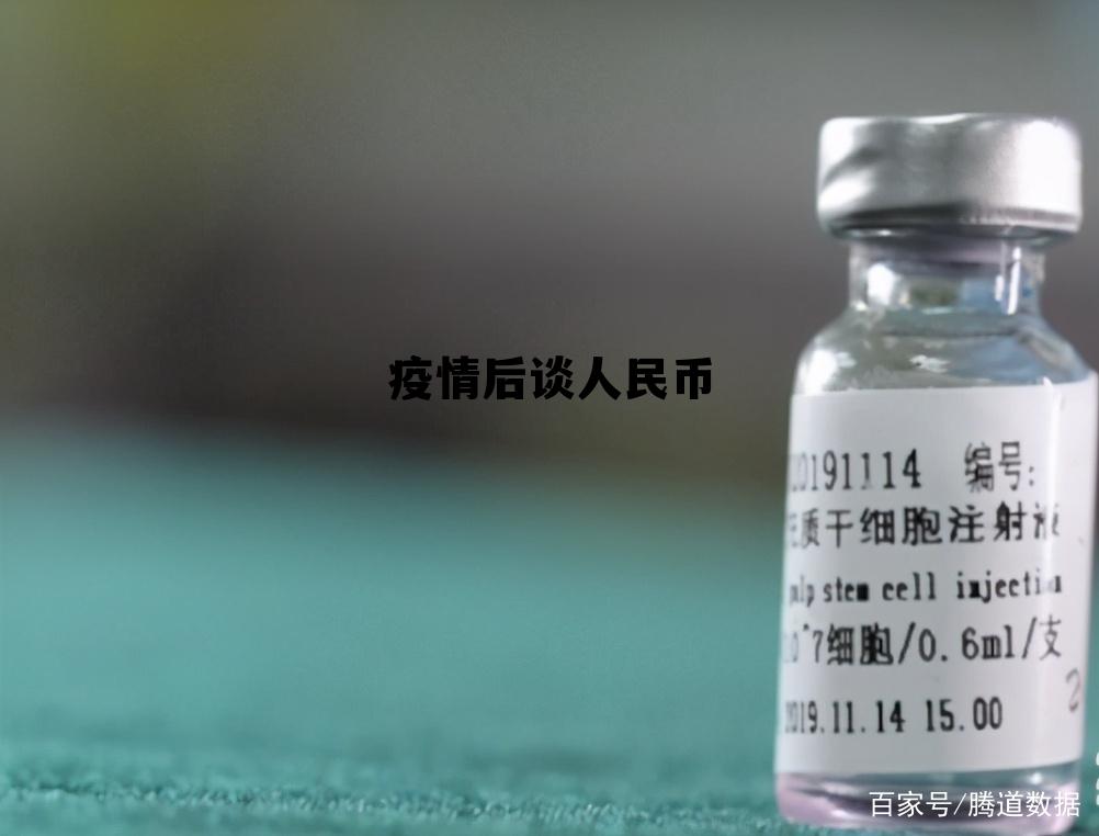 疫情后谈人民币(疫情过后人民币是涨还是跌) 疫情后谈人民币(疫情过后人民币是涨还是跌)
