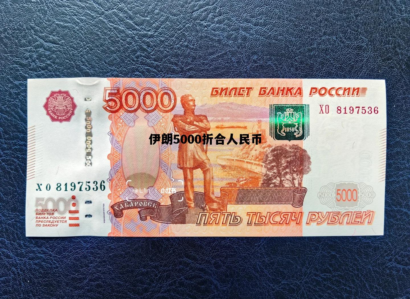 伊朗5000折合人民币(伊朗的5000元能换多少人民币)