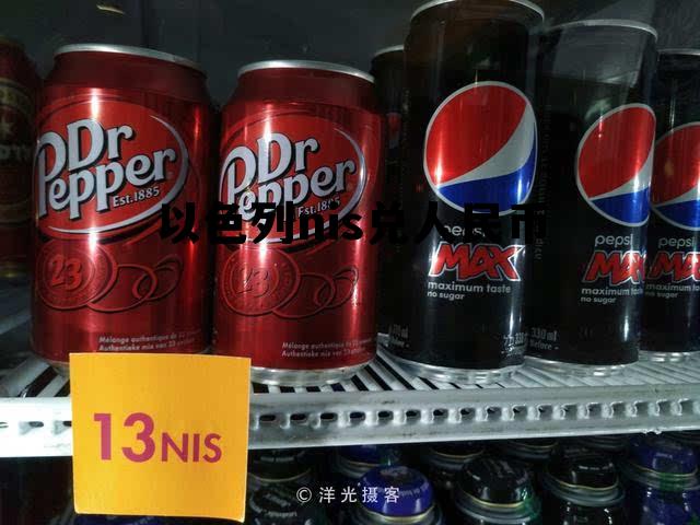 以色列nis兑人民币(以色列钱币对人民币兑换多少?)