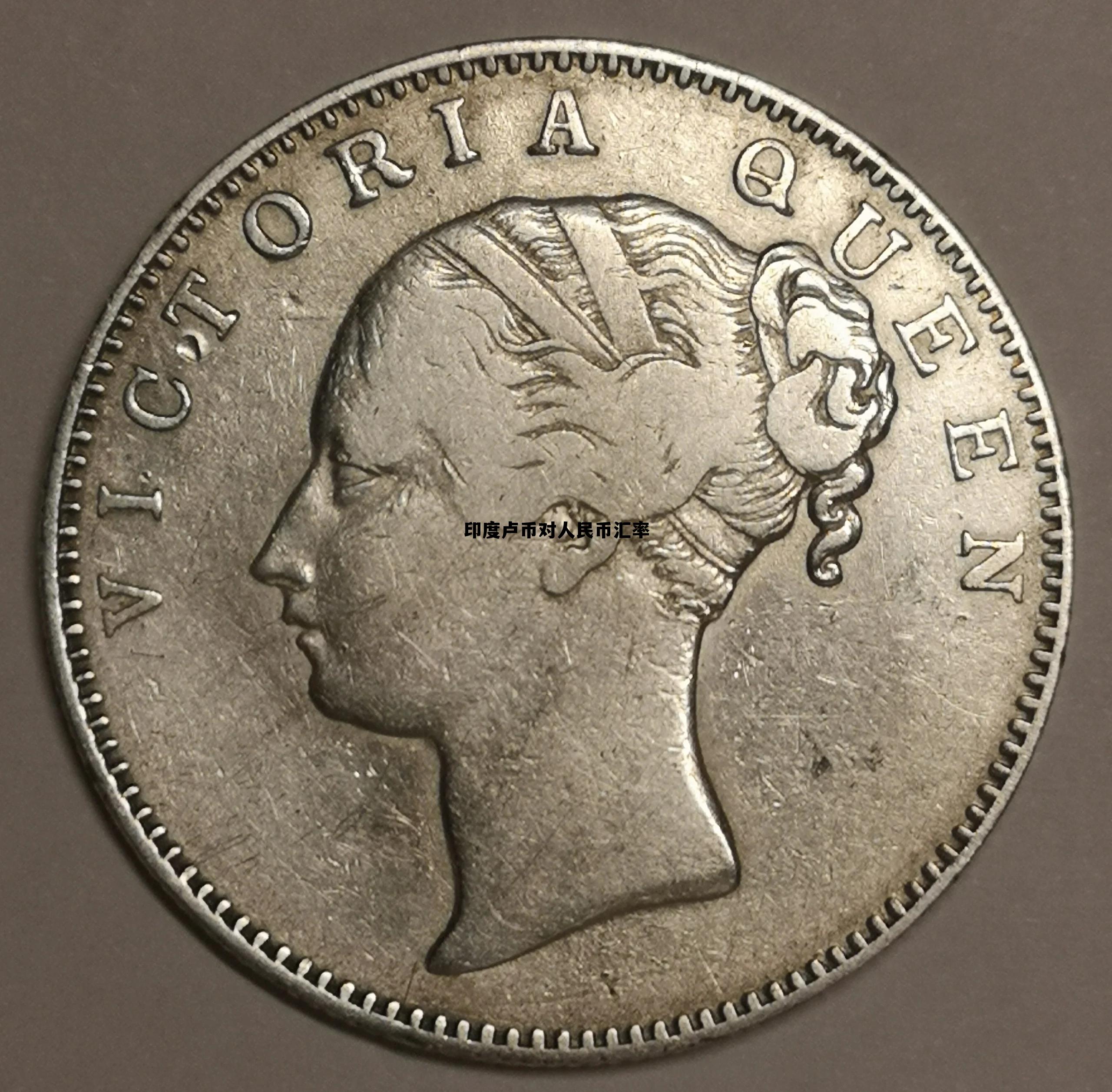 印度卢币对人民币汇率(人民币 印度卢比 汇率)