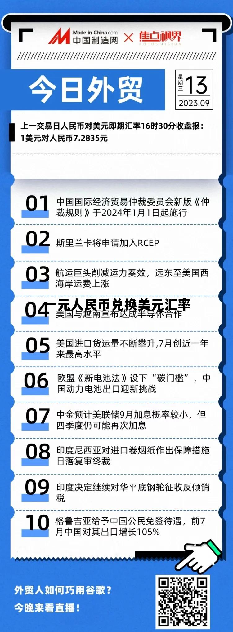 一元人民币兑换美元汇率(一元人民币兑换美元汇率今日价格)