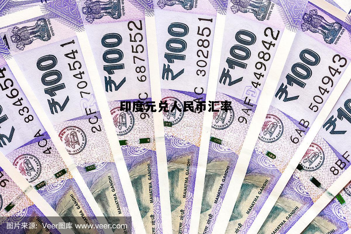 印度元兑人民币汇率(印度兑人民币汇率今日)