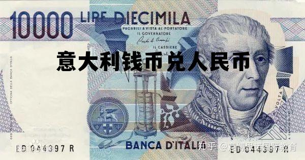 意大利钱币兑人民币(意大利钱换人民币多少钱)