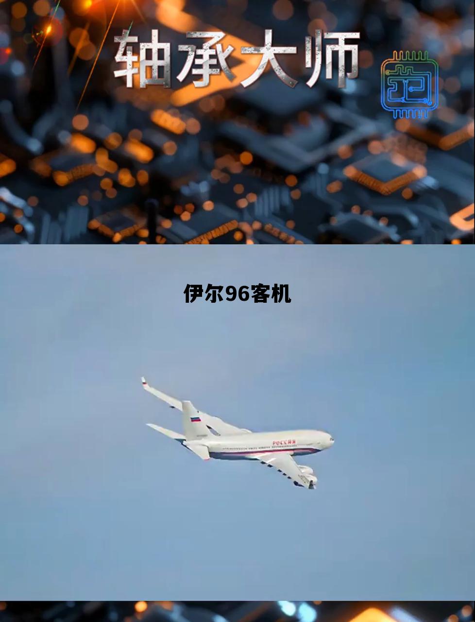 伊尔96客机(伊尔96客机生产了多少架)