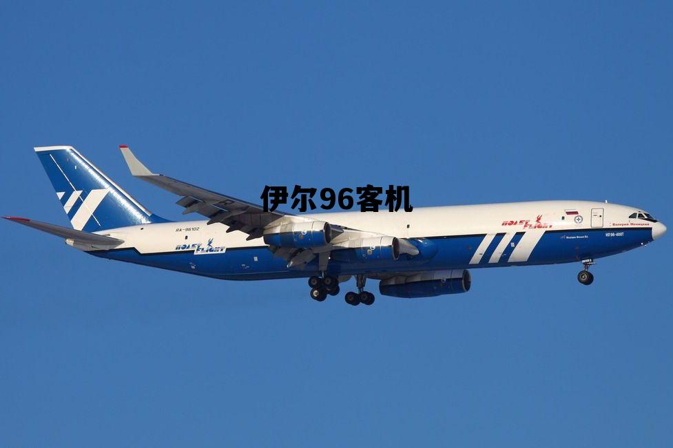 伊尔96客机(伊尔96客机生产了多少架)
