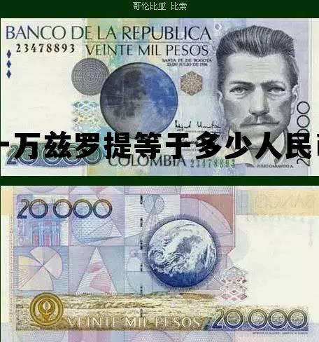 一万兹罗提等于多少人民币(一万兹罗提等于多少人民币汇率)