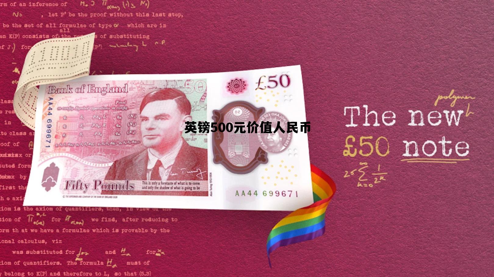 英镑500元价值人民币(英镑500元价值人民币汇率)