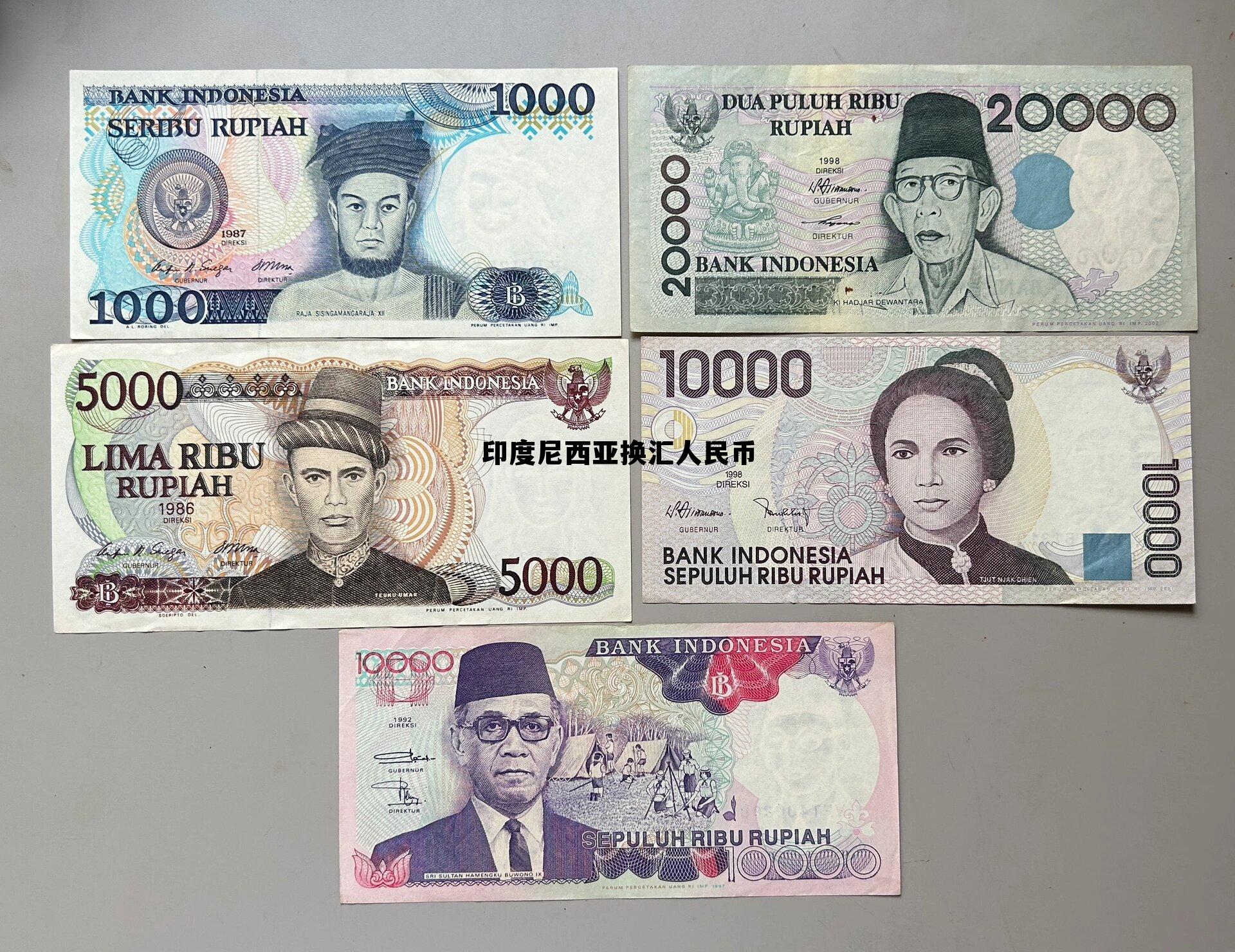 印度尼西亚换汇人民币(印度尼西亚换汇人民币汇率)