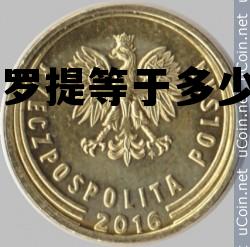 一万兹罗提等于多少人民币(兹罗提兑人民币的汇率) 一万兹罗提等于多少人民币(兹罗提兑人民币的汇率)